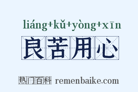 良苦用心是什么意思的图片